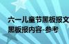 六一儿童节黑板报文字资料 庆祝六一儿童节黑板报内容-参考