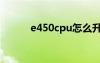 e450cpu怎么升级（e450cpu）