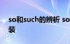 so和such的辨析 so和such的区别及用法倒装