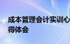 成本管理会计实训心得体会 管理会计实训心得体会