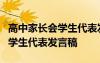 高中家长会学生代表发言稿5分钟 高中家长会学生代表发言稿