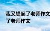 我又想起了老师作文400字怎么写 我又想起了老师作文