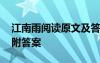 江南雨阅读原文及答案 《江南雨》阅读练习附答案