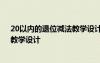 20以内的退位减法教学设计人教版 《20以内的退位减法》教学设计