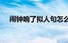 闹钟响了拟人句怎么说 闹钟响了拟人句