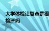 大学体检让复查是很严重吗 大学开学体检复检严吗