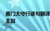 雁门太守行逐句翻译 雁门太守行翻译赏析及主旨