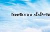 free4k×ⅹx ×Î×Î²»¾ëµÄ×Î×ÎÒâË¼ÊÇÊ²Ã´