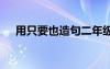 用只要也造句二年级上册 用只要也造句