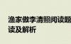 渔家傲李清照阅读题及答案 李清照渔家傲阅读及解析