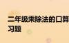 二年级乘除法的口算题 二年级乘除法口算练习题