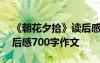 《朝花夕拾》读后感700字左右 朝花夕拾读后感700字作文