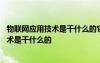 物联网应用技术是干什么的它的就业前景怎样 物联网应用技术是干什么的