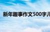 新年趣事作文500字儿 新年趣事作文500字