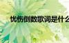 忧伤倒数歌词是什么意思 忧伤倒数歌词