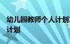 幼儿园教师个人计划2023 幼儿园教师的个人计划