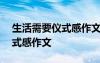 生活需要仪式感作文800字高中 生活需要仪式感作文