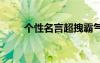 个性名言超拽霸气十足 个性的名言