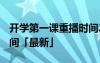 开学第一课重播时间2021 开学第一课重播时间「最新」