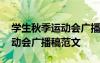 学生秋季运动会广播稿范文简短 学生秋季运动会广播稿范文