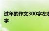 过年的作文300字左右三年级 过年的作文300字