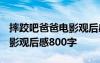 摔跤吧爸爸电影观后感1000字 摔跤吧爸爸电影观后感800字