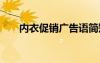 内衣促销广告语简短 内衣促销广告语