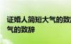 证婚人简短大气的致辞 开场白 证婚人简短大气的致辞