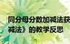 同分母分数加减法获奖教案 《同分母分数加减法》的教学反思