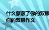 什么蒙蔽了你的双眼作文600字 什么蒙蔽了你的双眼作文