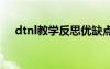 dtnl教学反思优缺点 《dtnl》教学反思