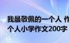 我最敬佩的一个人 作文200字 我最敬佩的一个人小学作文200字