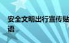 安全文明出行宣传贴 安全文明出行的宣传标语