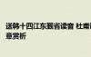 送韩十四江东觐省读音 杜甫诗词《送韩十四江东觐省》的诗意赏析