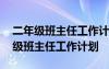 二年级班主任工作计划第二学期 新学期二年级班主任工作计划