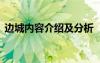 边城内容介绍及分析 《边城》相关内容介绍