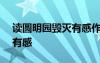 读圆明园毁灭有感作文450字 读圆明园毁灭有感