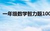 一年级数学智力题100道 一年级数学智力题