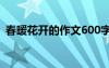 春暖花开的作文600字以上 春暖花开的作文