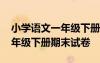 小学语文一年级下册期末考试卷 小学语文一年级下册期末试卷