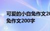 可爱的小白兔作文200字怎么写 可爱的小白兔作文200字