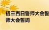 初三百日誓师大会誓词口号押韵 初三百日誓师大会誓词