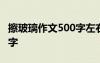 擦玻璃作文500字左右六年级 擦玻璃作文500字