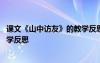 课文《山中访友》的教学反思与改进 课文《山中访友》的教学反思