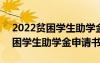 2022贫困学生助学金申请书怎么写 2022贫困学生助学金申请书