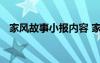 家风故事小报内容 家风小故事手抄报素材