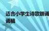 适合小学生诗歌朗诵稿件 适合小学生诗歌朗诵稿