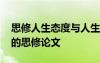 思修人生态度与人生观是什么关系 人生态度的思修论文