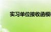 实习单位接收函模板 实习单位接收函