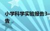 小学科学实验报告3—6年级 小学科学实验报告